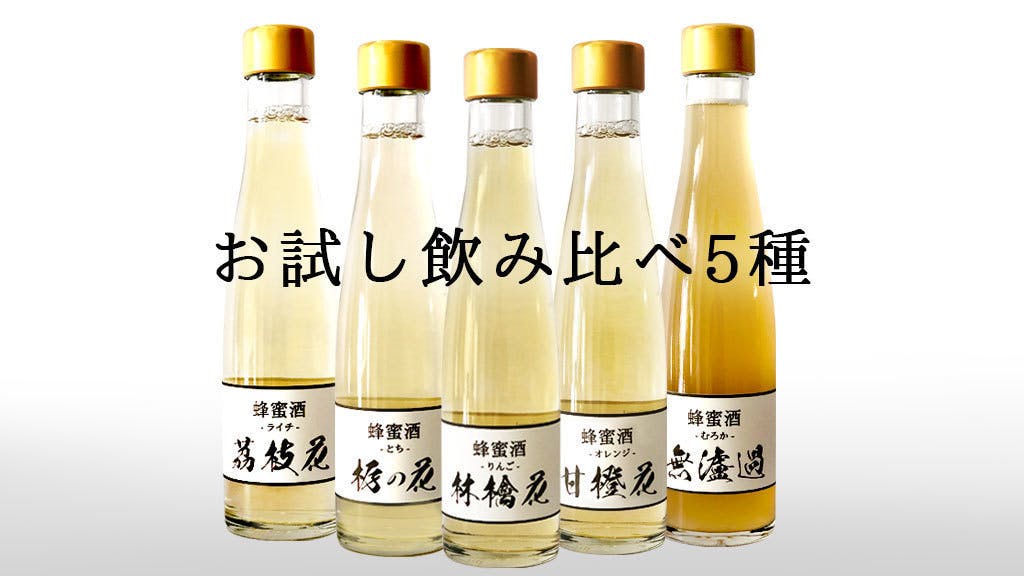 世界最古のお酒「蜂蜜酒」ブーム到来！ 神話の酒ネクタルを日本酒蔵が造る。 - CAMPFIRE (キャンプファイヤー)