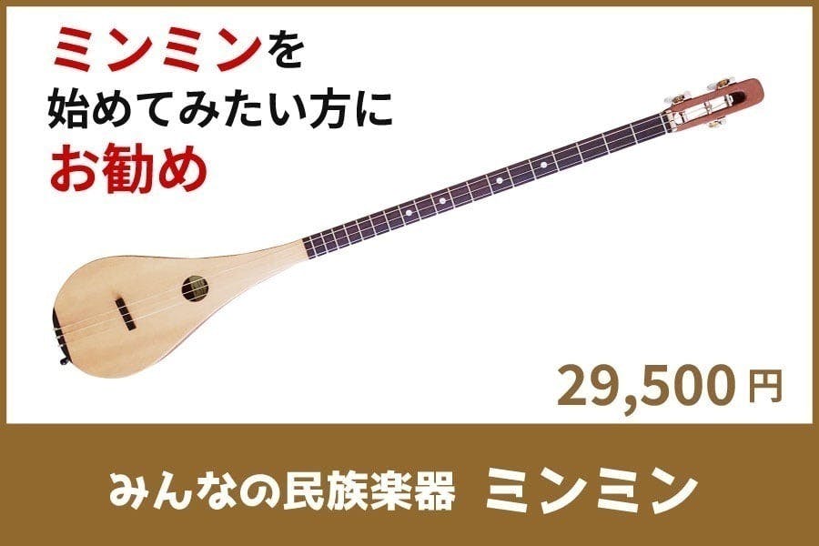 楽器初めての人でも簡単に弾ける、みんなの民族楽器ミンミンが創作者の 楽器初めての人でも簡単に弾ける、みんなの民族楽器ミンミンが創作者の