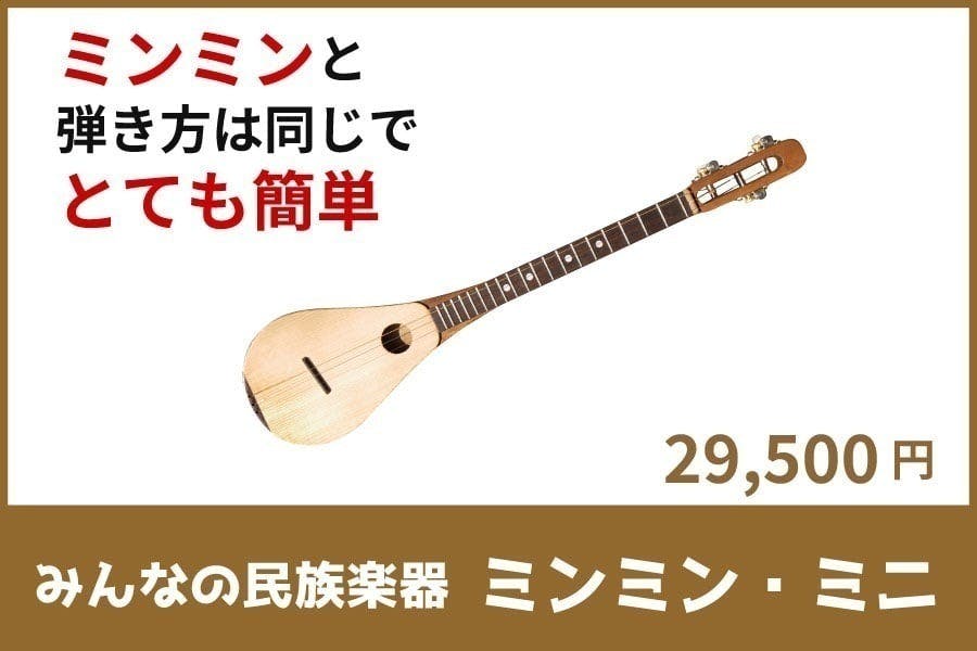 みんなの民族楽器ミンミン 楽器初めての人でも簡単に弾ける、みんなの民族楽器ミンミンが