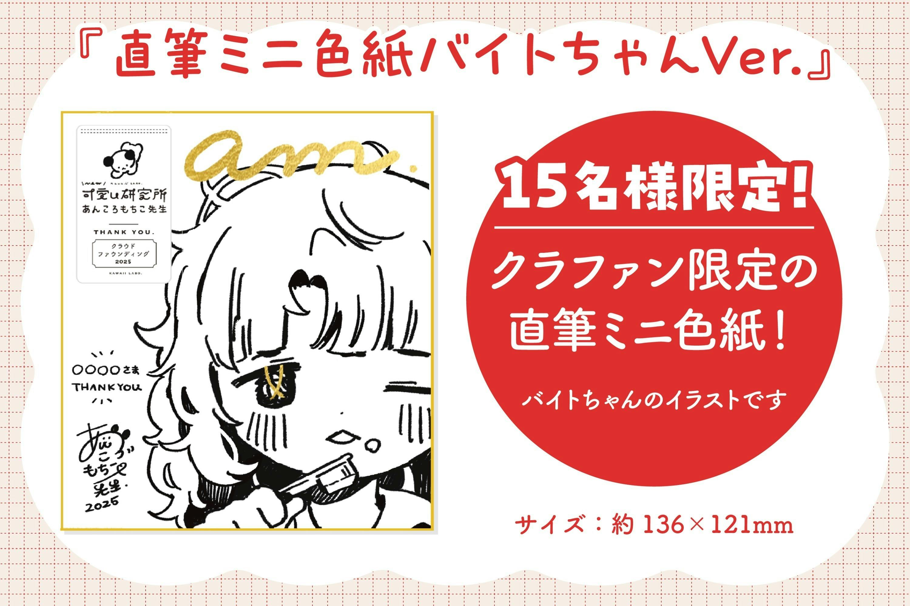 お知らせ】直筆ミニ色紙バイトちゃんVer.プランが登場!! - CAMPFIRE お知らせ】直筆ミニ色紙バイトちゃんVer.プランが登場!! - CAMPFIRE