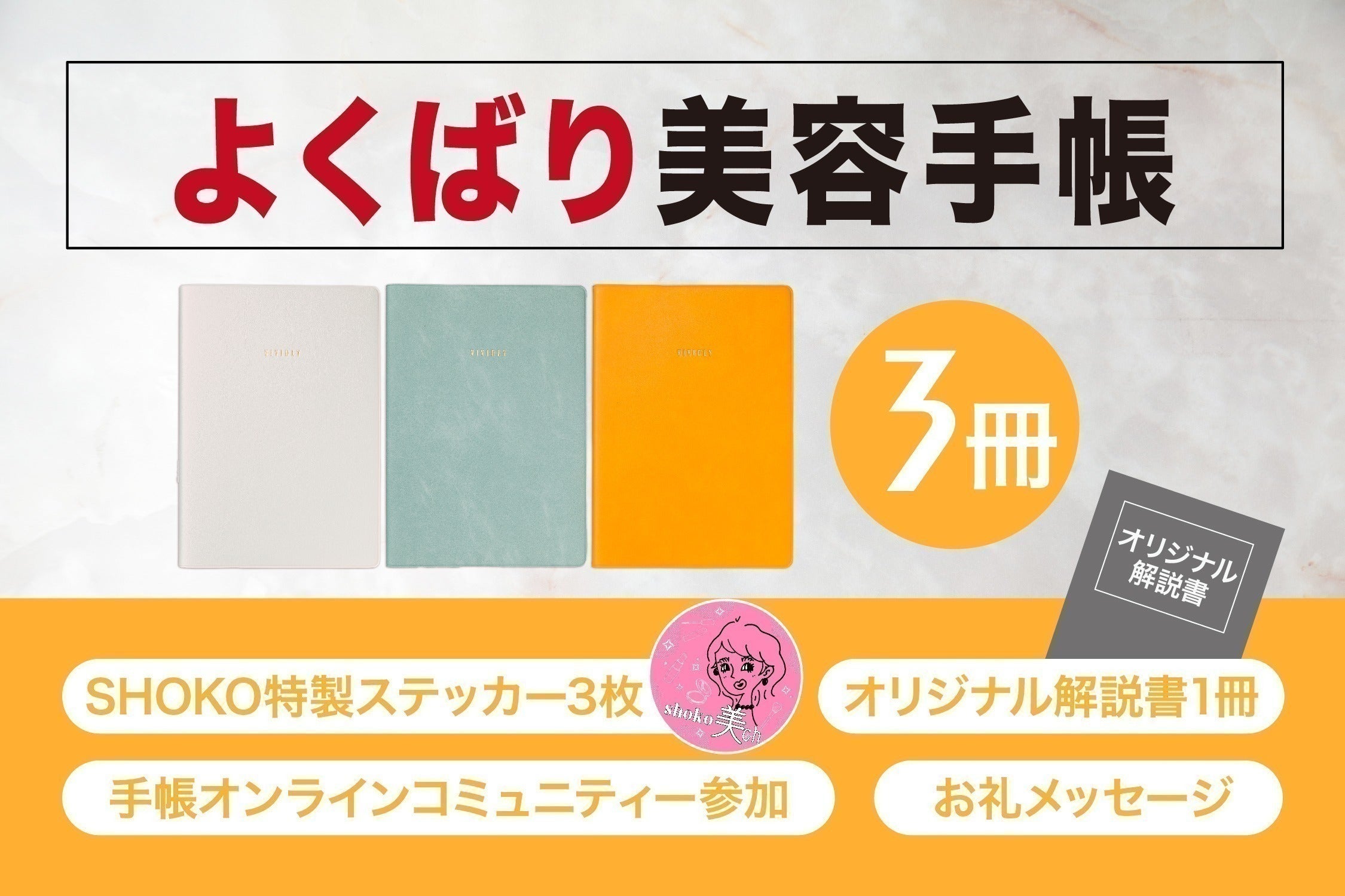 美容家SHOKOの『よくばり美容手帳』でキレイも、健康も、夢も 美容家SHOKOの『よくばり美容手帳』でキレイも、健康も、夢も