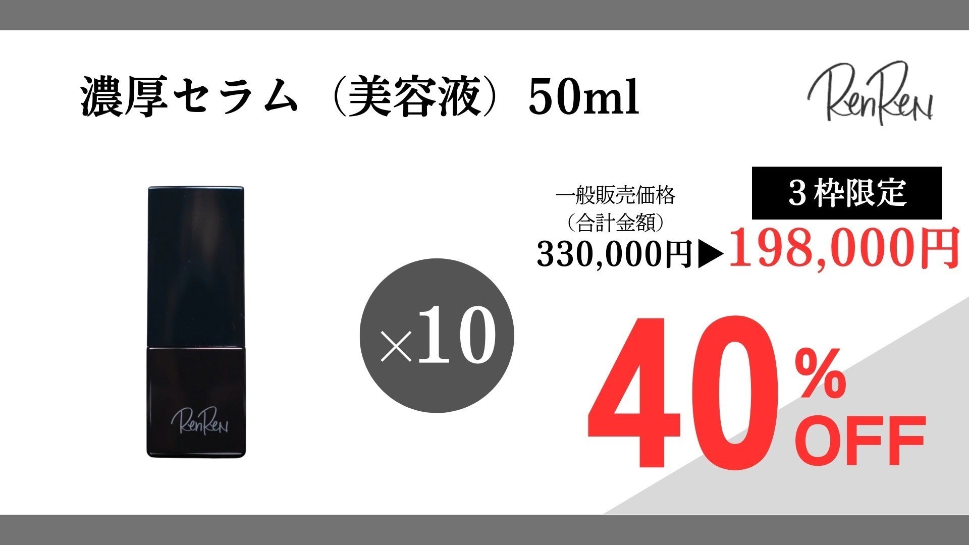 RenReN濃厚セラム(美容液)50ml RenReN濃厚セラム(美容液)50ml