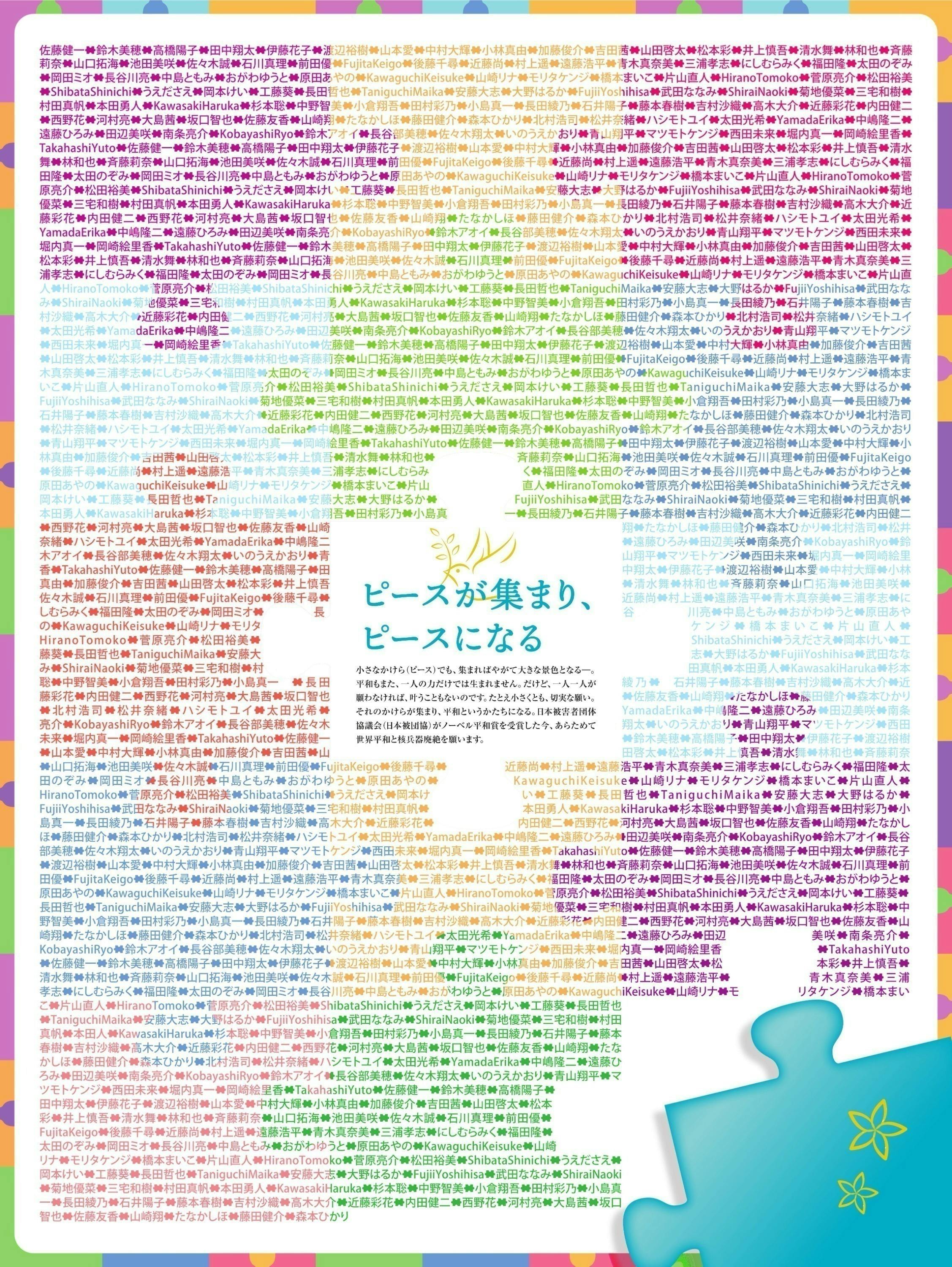 日本被団協ノーベル平和賞記念！平和を願う“特別紙面”に1000人の名前を