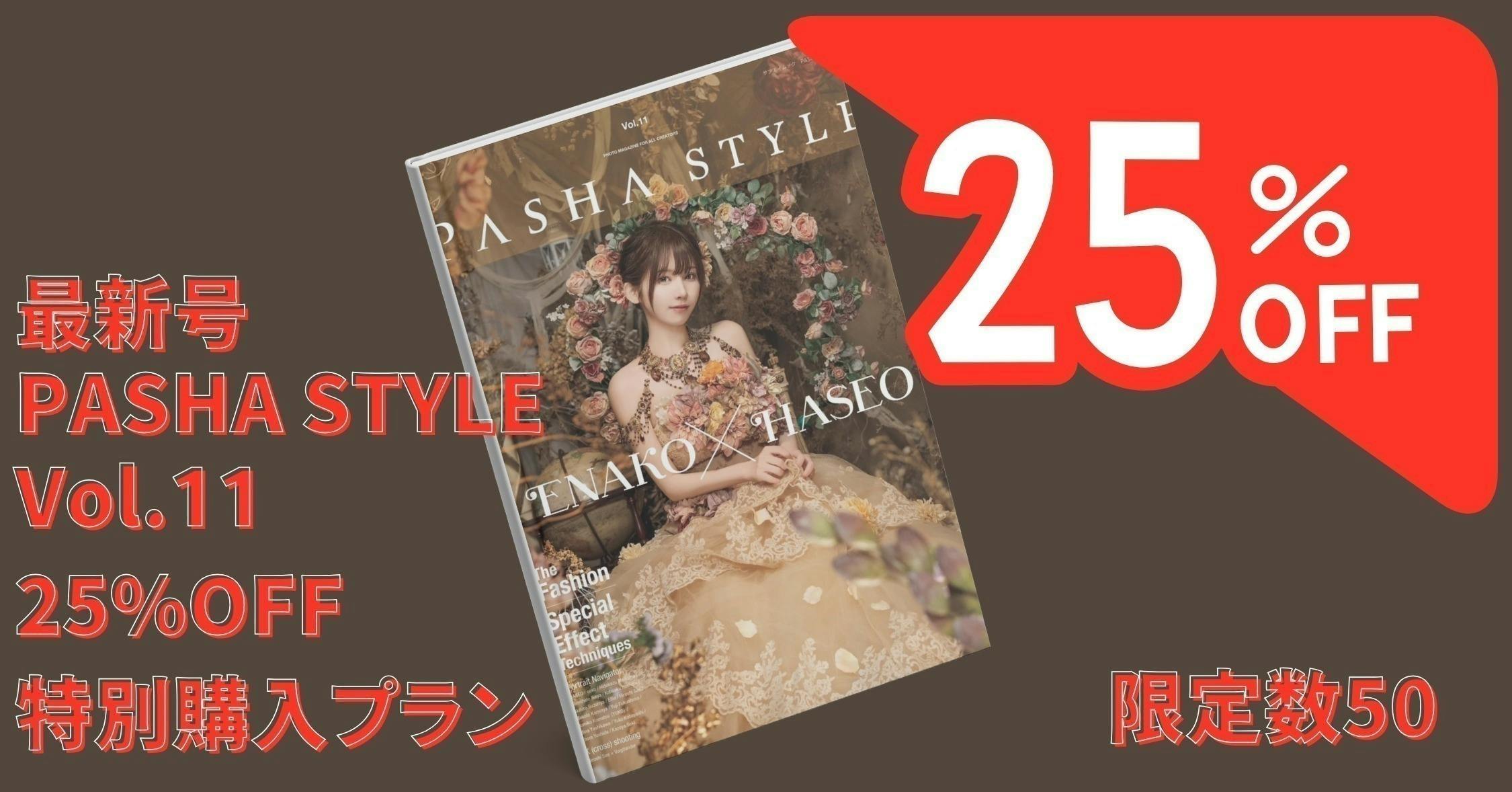ポートレート写真専門誌 PASHA STYLE Vol.11 発刊プロジェクト