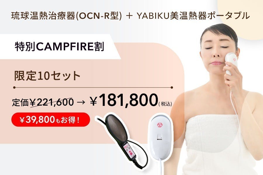 琉球温熱　温熱器　健康器具 遠赤外線 琉球温熱療法の温熱器治療器 ラジウム鉱石・ラドン、遠赤外線