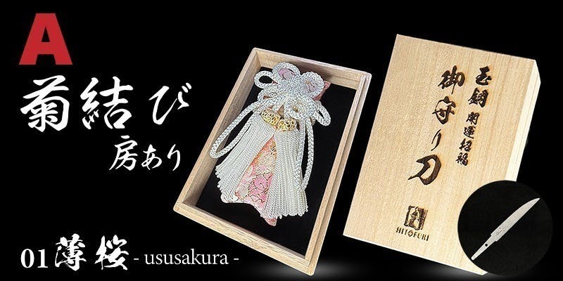 御守型ひとふりプロジェクト』も残すところあと7日間となりまし