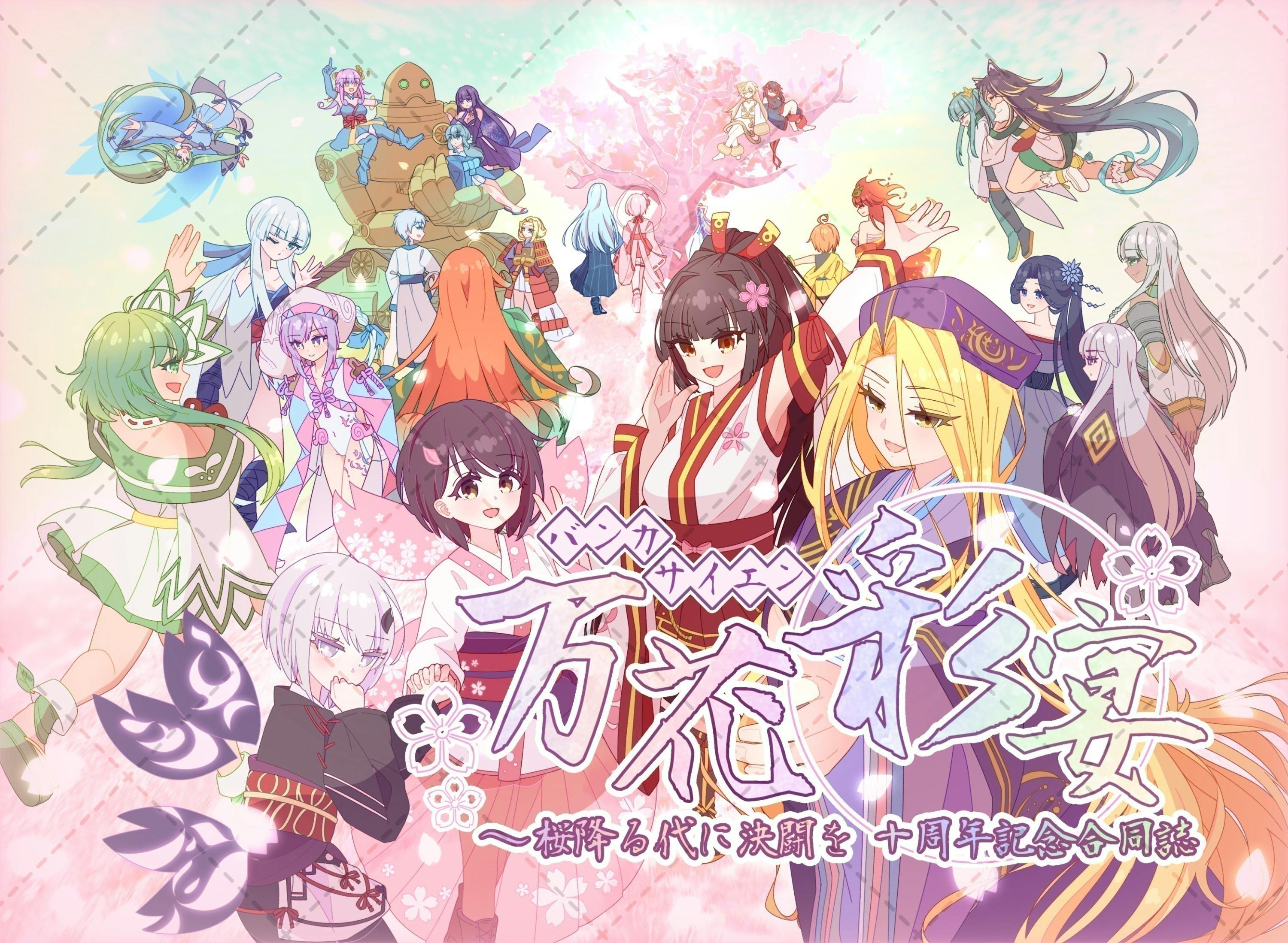 ◆戦場にて…◆手描きイラスト 10周年記念イラスト同人誌「桜降る代に決闘を」制作プロジェクト