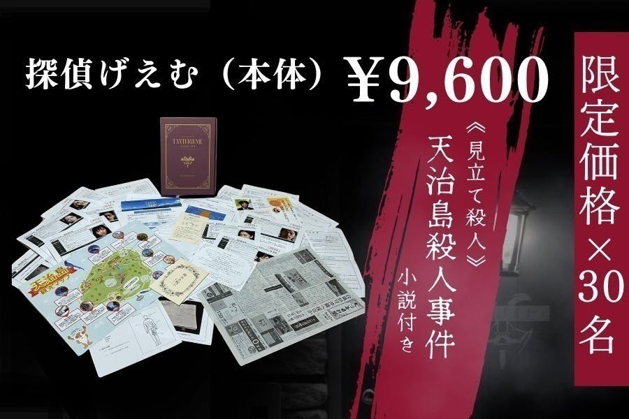探偵げえむ「天治島殺人事件」　推理ゲーム 探偵げえむ「天治島殺人事件」