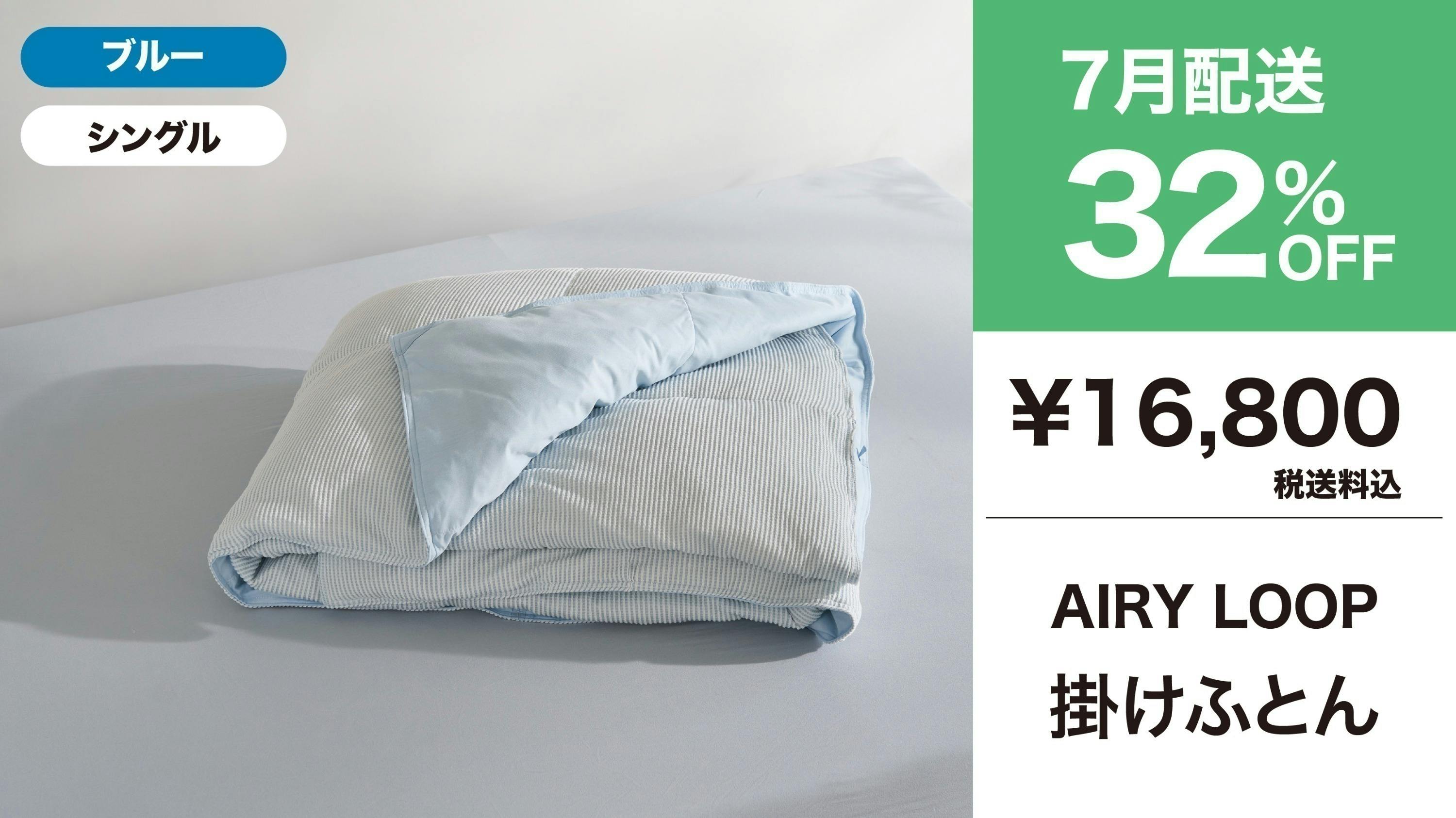 AIRY LOOP 夏用掛け布団 接触冷感 ひんやり シングル グレー モリリン 夏の睡眠は、もっと快適にできる。寝心地を極めたモリリンの新