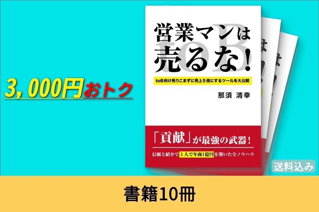 【営業マン必見】 営業本 10冊セット 営業マンは売るな！“貢献”で売上1億円を築いた営業術を本にしたい