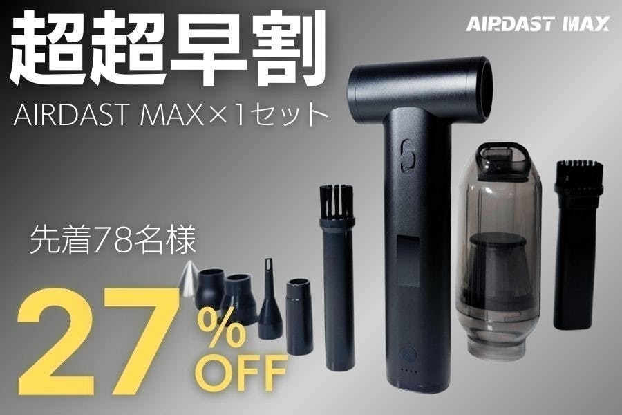 エアダスター　AIRDAST MAX 新しい掃除体験を！送風と吸引をスマートに、2WAY高性能ハイ