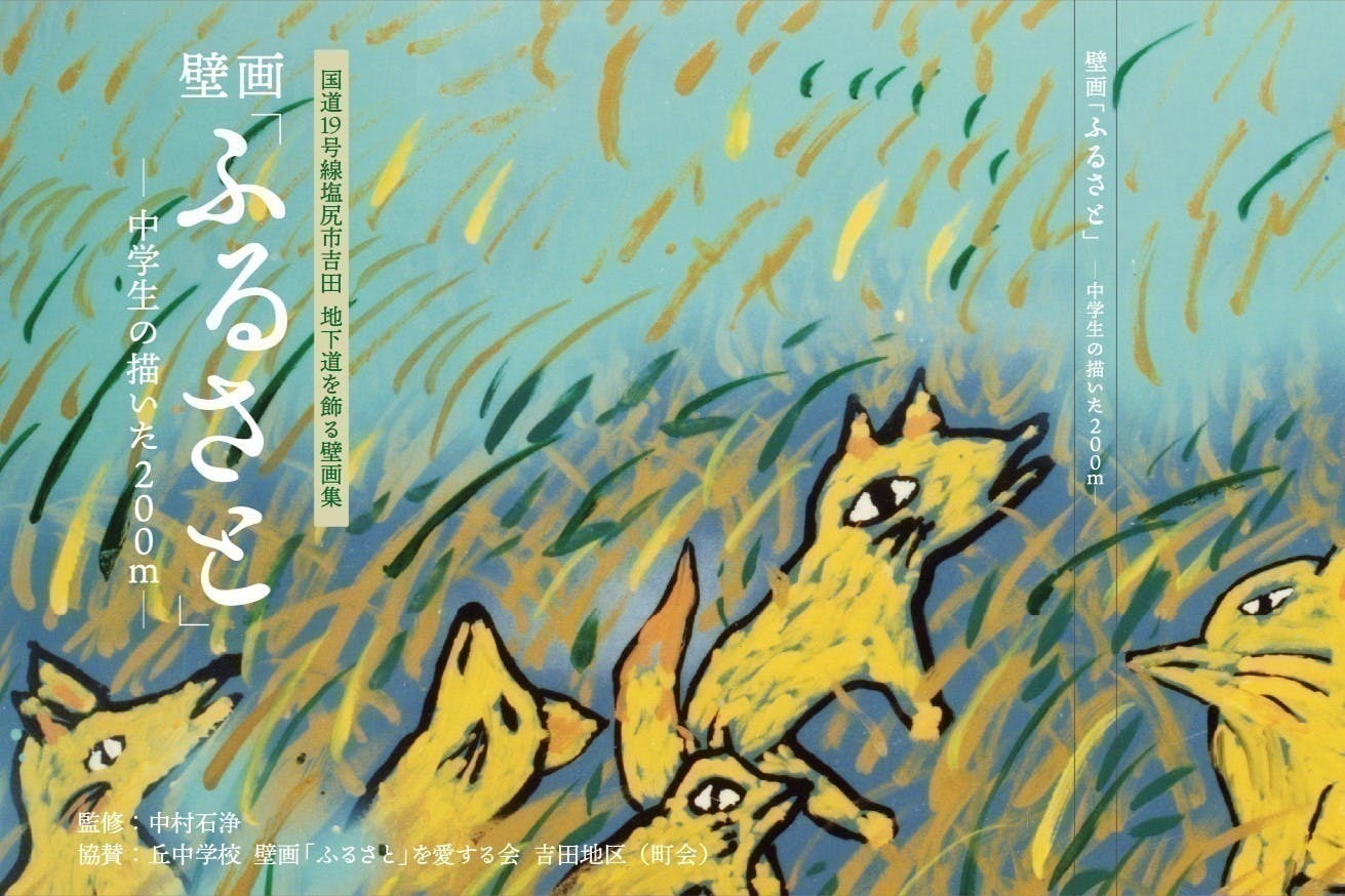 壁画「ふるさと」の絵本を作り、中学生の偉業を伝え、皆で整備