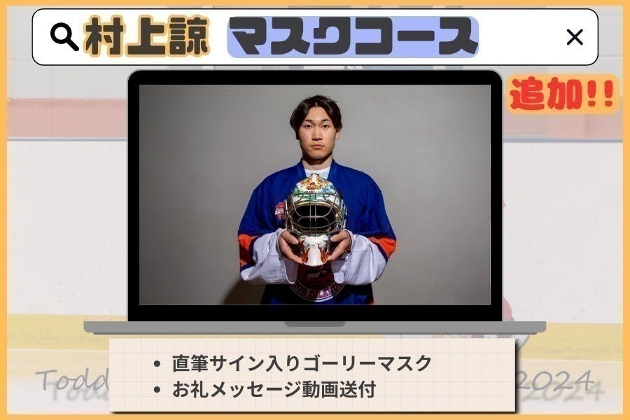 海外プロリーグへの挑戦！夢の舞台へ 】〜日本人アイスホッケー