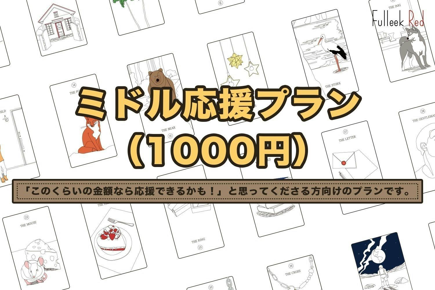 ワンポイントカラーのルノルマンカード。感性を形にして、多くの