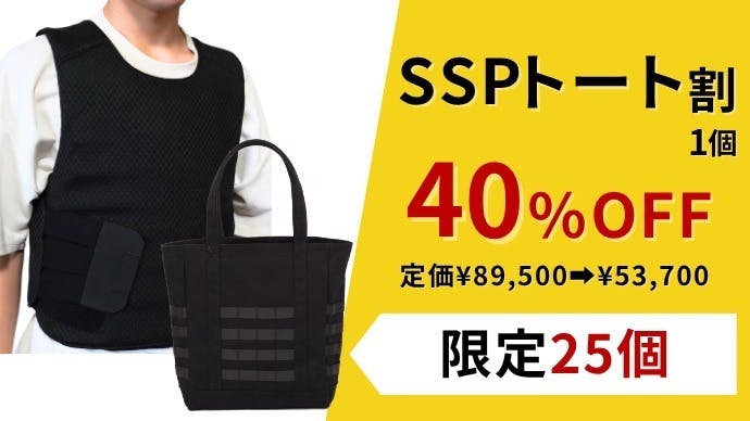 いつもの服に防刃ベストを忍ばせる。さっと着て、刺突も防ぐ SSP
