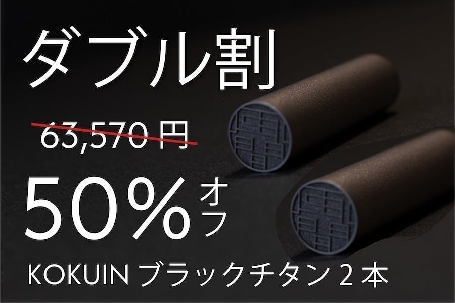 新発売！！スペシャルチタン印鑑、12㎜(10000円) 15㎜(12000円) 新発売！！スペシャルチタン印鑑、12㎜(10000円) 15㎜(12000円)