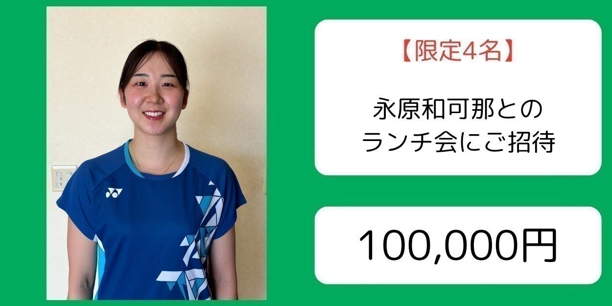 永原和可那 一生に一度の大切な引退セレモニーを多くの方に届け