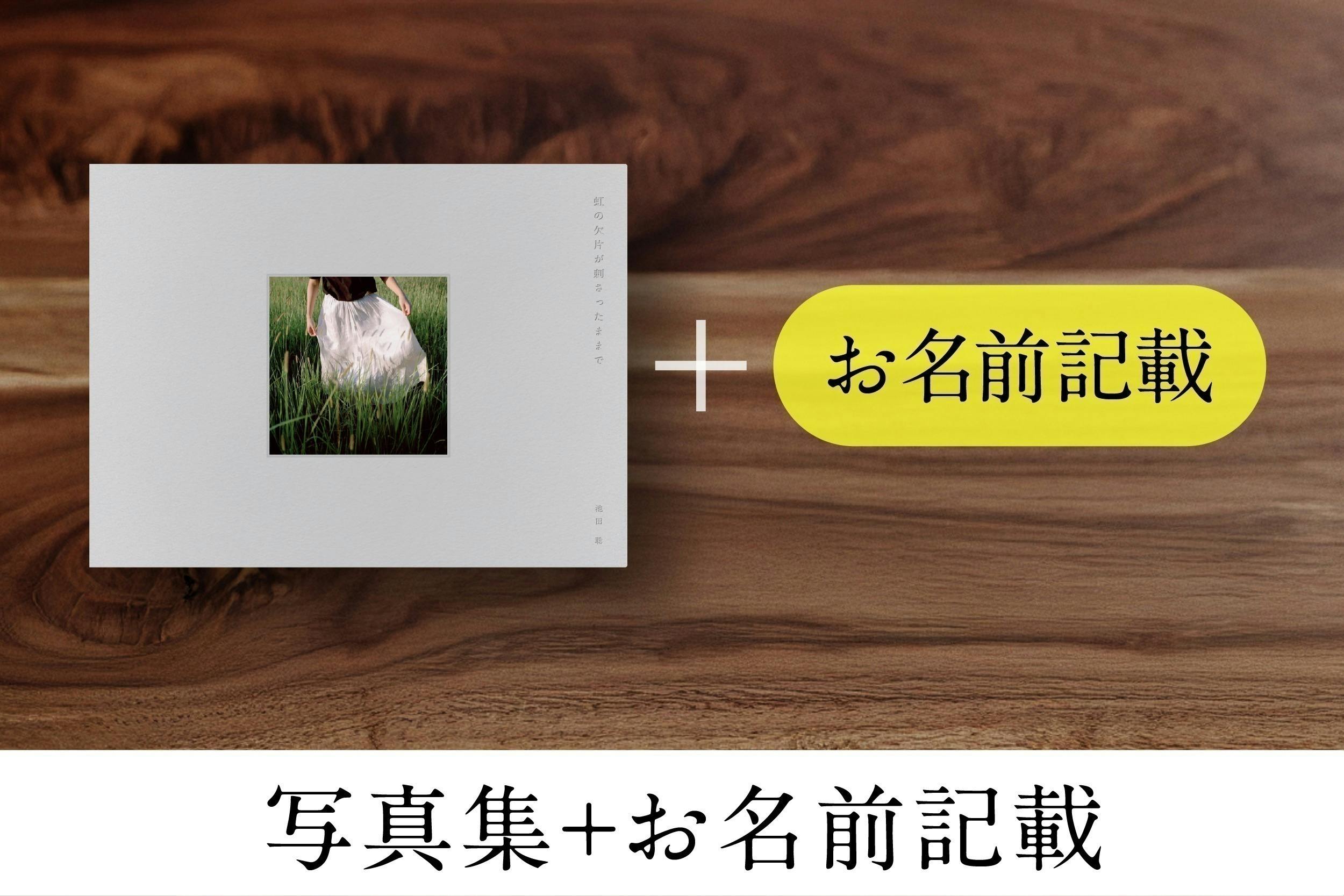 イケダサトル写真集 【虹の欠片が刺さったままで】 を出版したい