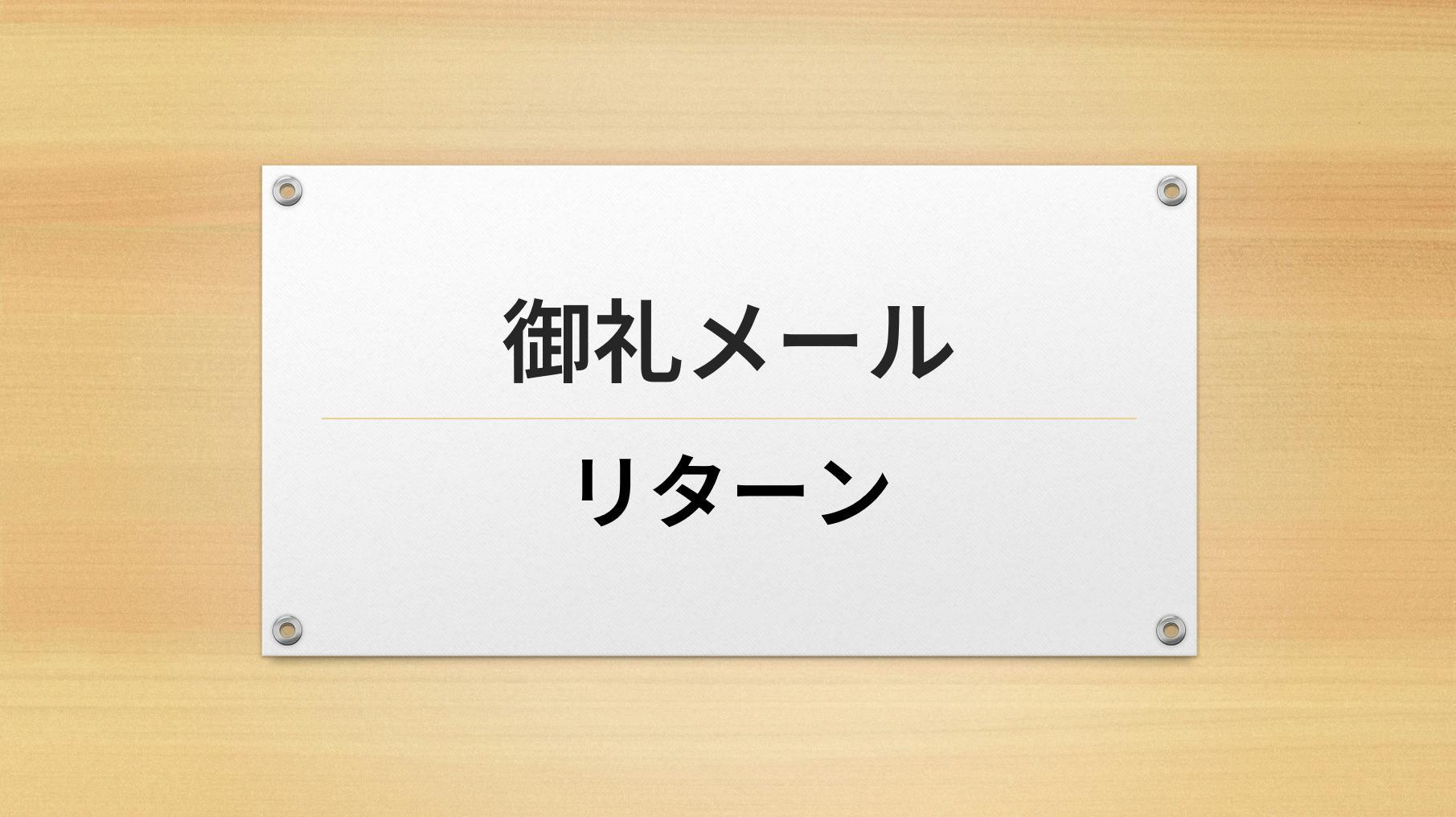 リターン画像