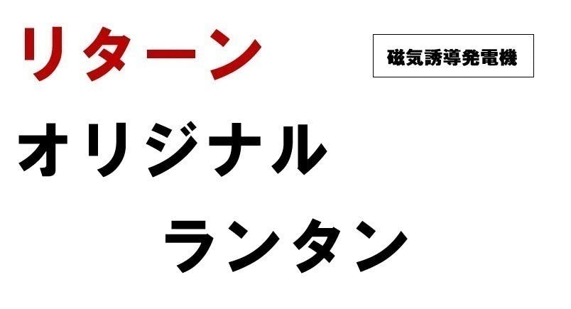 リターン画像