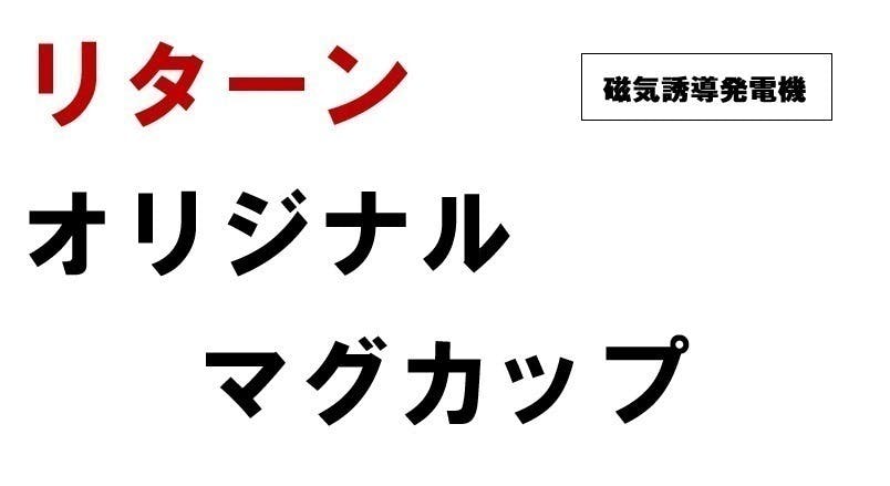 リターン画像