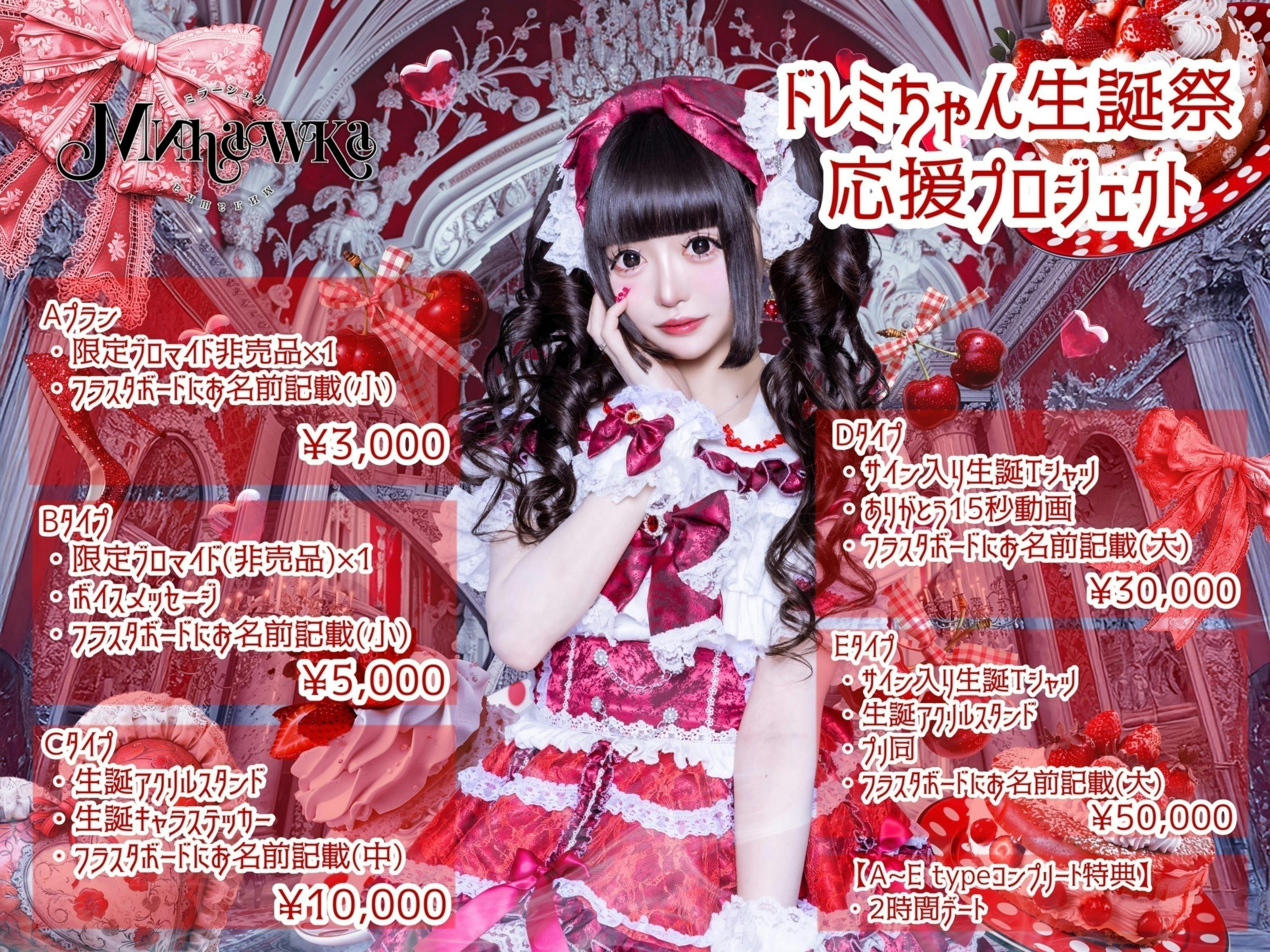 ミラーシュカ】ドレミちゃん生誕祭応援プロジェクト - CAMPFIRE