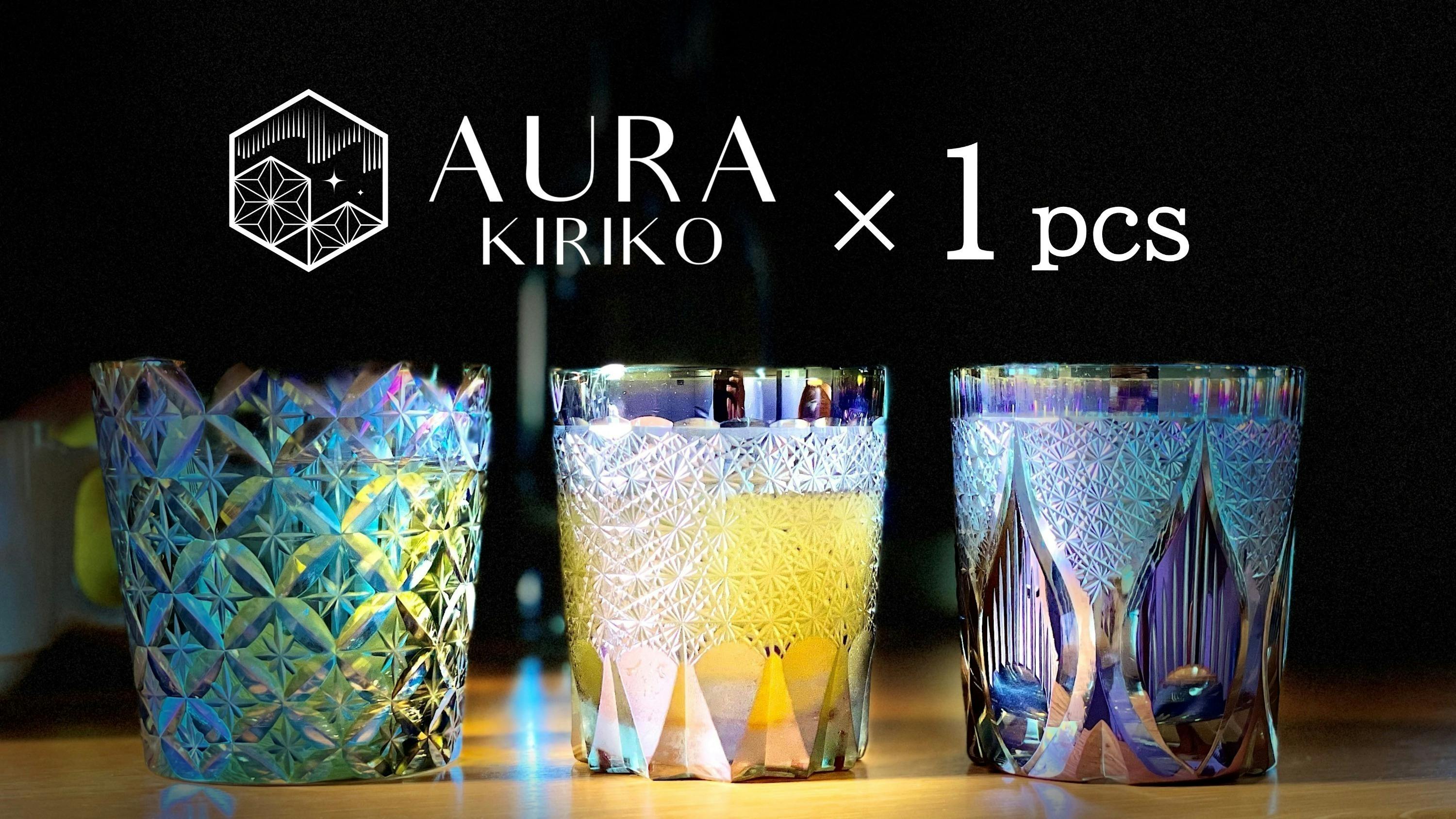 AURA KIRIKO』宇宙技術 × 伝統工芸が生んだ、オーロラ色の切子グラス AURA KIRIKO』宇宙技術 × 伝統工芸が生んだ、オーロラ色の切子グラス