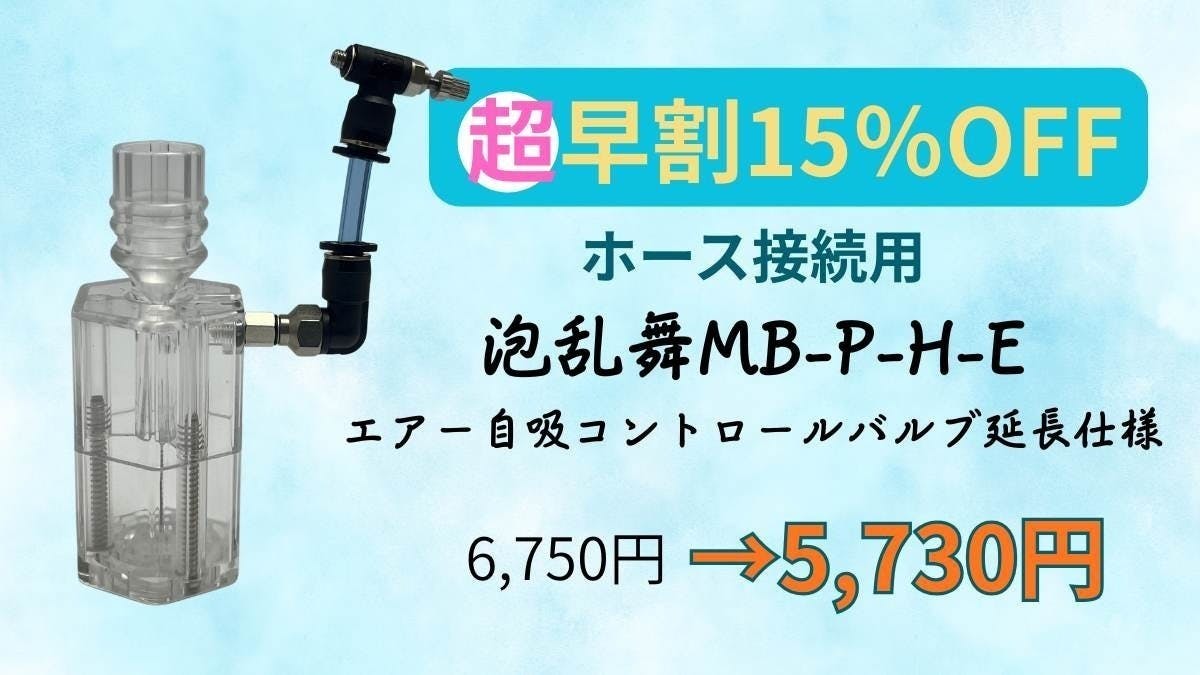 高性能なのにお手頃価格！新時代のマイクロバブル発生器を広めたい