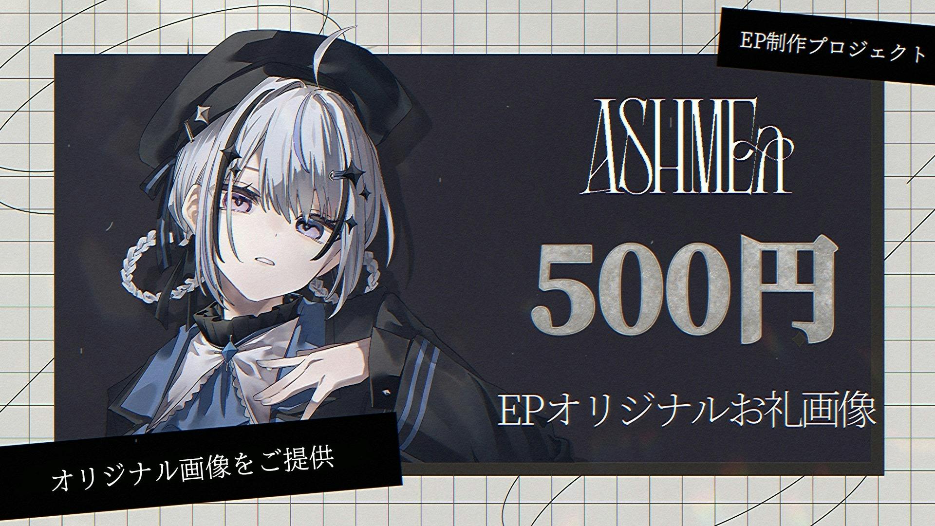 歌い手グループ『ASHMEa』EP制作プロジェクト - CAMPFIRE (キャンプ