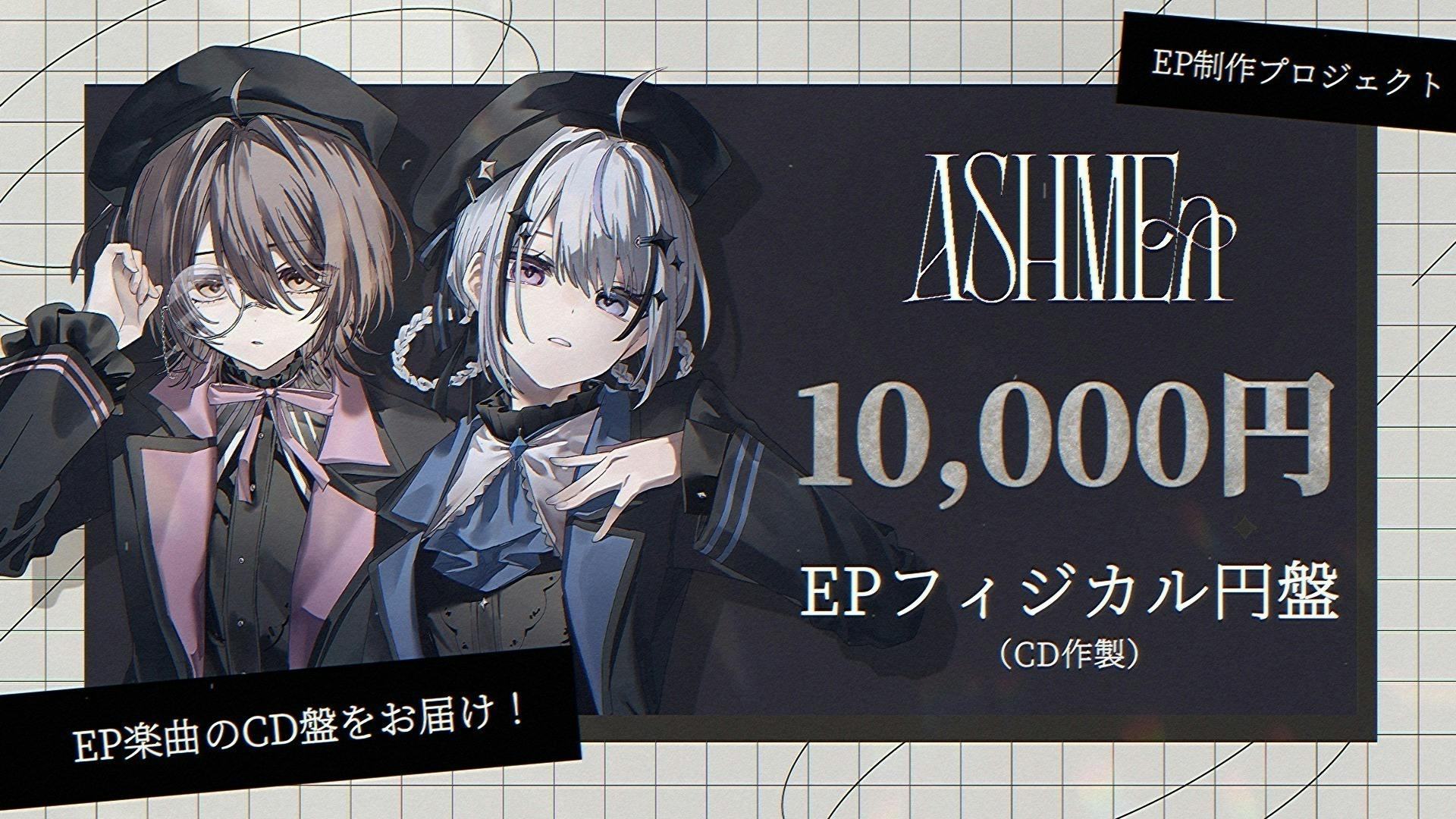 歌い手グループ『ASHMEa』EP制作プロジェクト - CAMPFIRE (キャンプ