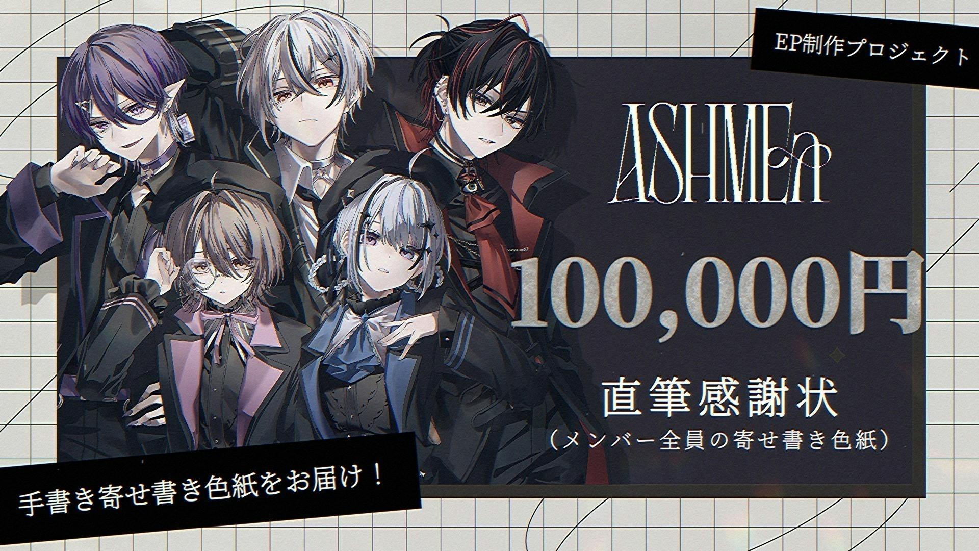 歌い手グループ『ASHMEa』EP制作プロジェクト - CAMPFIRE (キャンプ