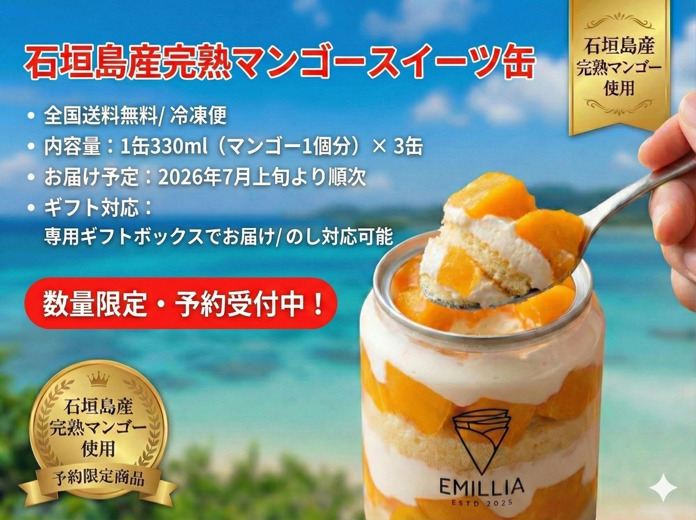 2026年夏限定】石垣島完熟マンゴースイーツ缶 - CAMPFIRE (キャンプ