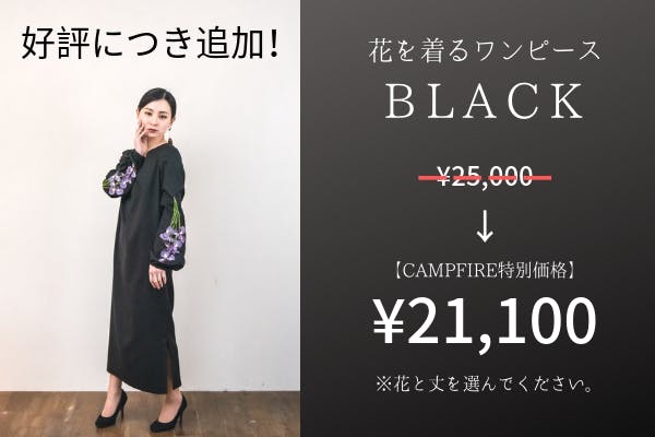 5月19日「花を着るワンピース#01」京都試着会を開催します 5月19日「花を着るワンピース#01」京都試着会を開催します