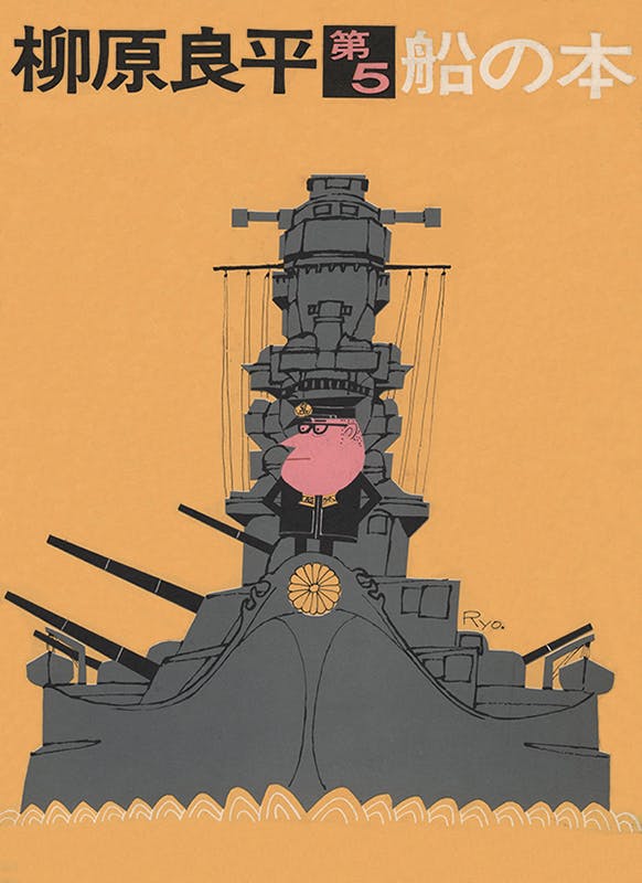 cfmartin45さま 専用ページ 柳原良平６点まとめ 柳原良平主義 〜Ryohe IZM〜 07｜アンクル編集子