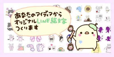 オリジナルグッズをつくりたい！あなたとつくるLINEスタンプ