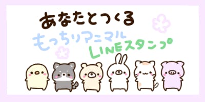 オリジナルグッズをつくりたい！あなたとつくるLINEスタンプ
