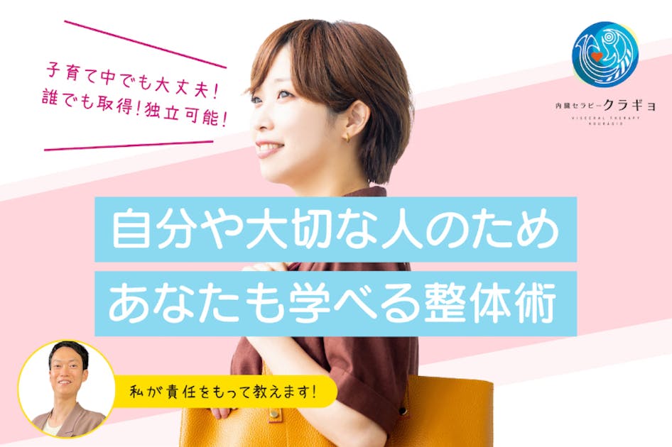 内臓に働きかける整体「オステオパシー」を広めたい