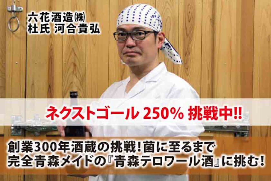 六花酒造 300周年記念 日本酒 720ml 送料込み 創業300年酒蔵の挑戦！菌