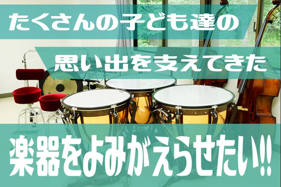 たくさんの子ども達の思い出を支えてきた楽器をよみがえらせたい