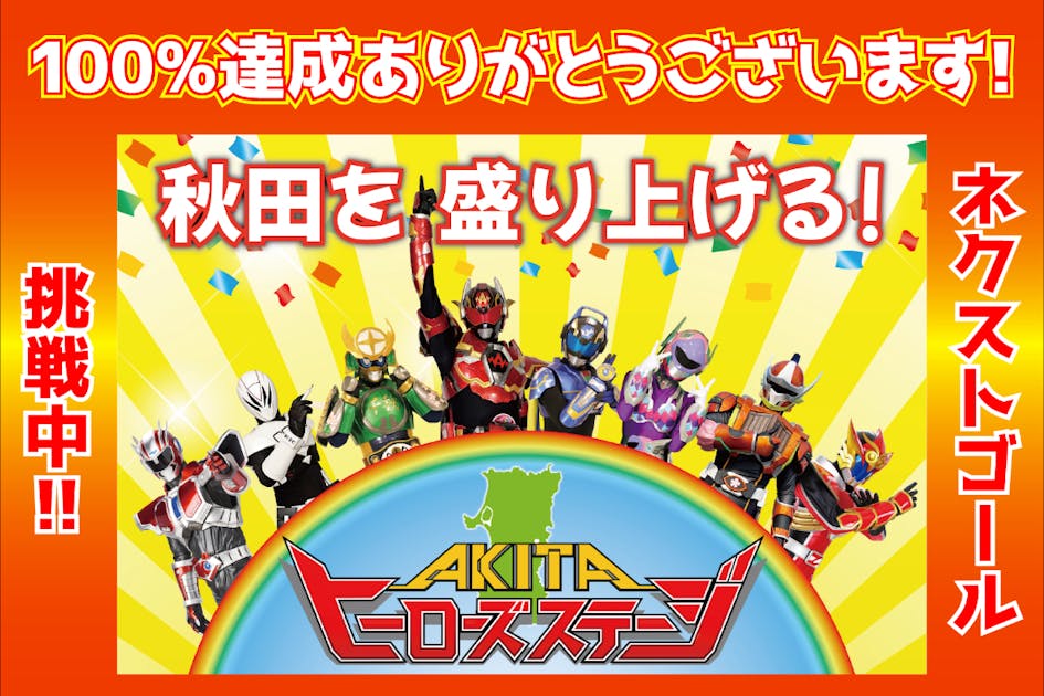 秋田てんこ盛りヒーローを誕生させ、AKITAヒーローズステージを開催します！