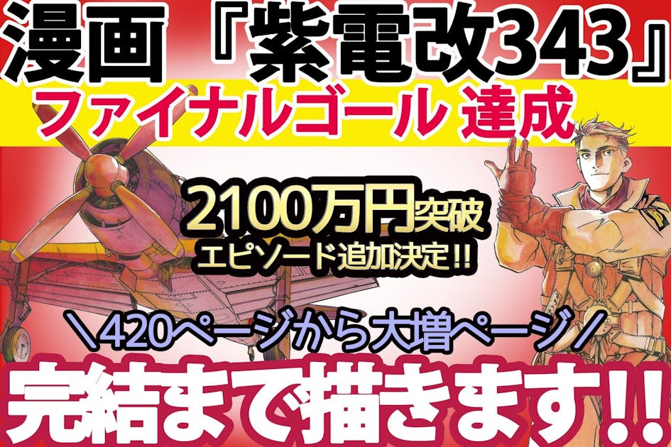 漫画『紫電改343』若きパイロットたちの熱き闘いのエンディングを届けたい！！