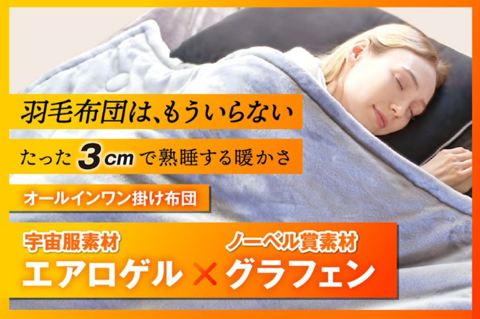 【車中泊、キャンプに超断熱材エアロゲル使用のお布団】 宇宙服断熱＆ノーベル賞素材】暖房なしでも1枚で完結！薄さ3cm