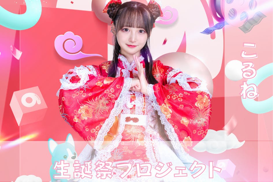 のんふぃく！ こるね 生誕祭2025 グッズセット のんふぃ