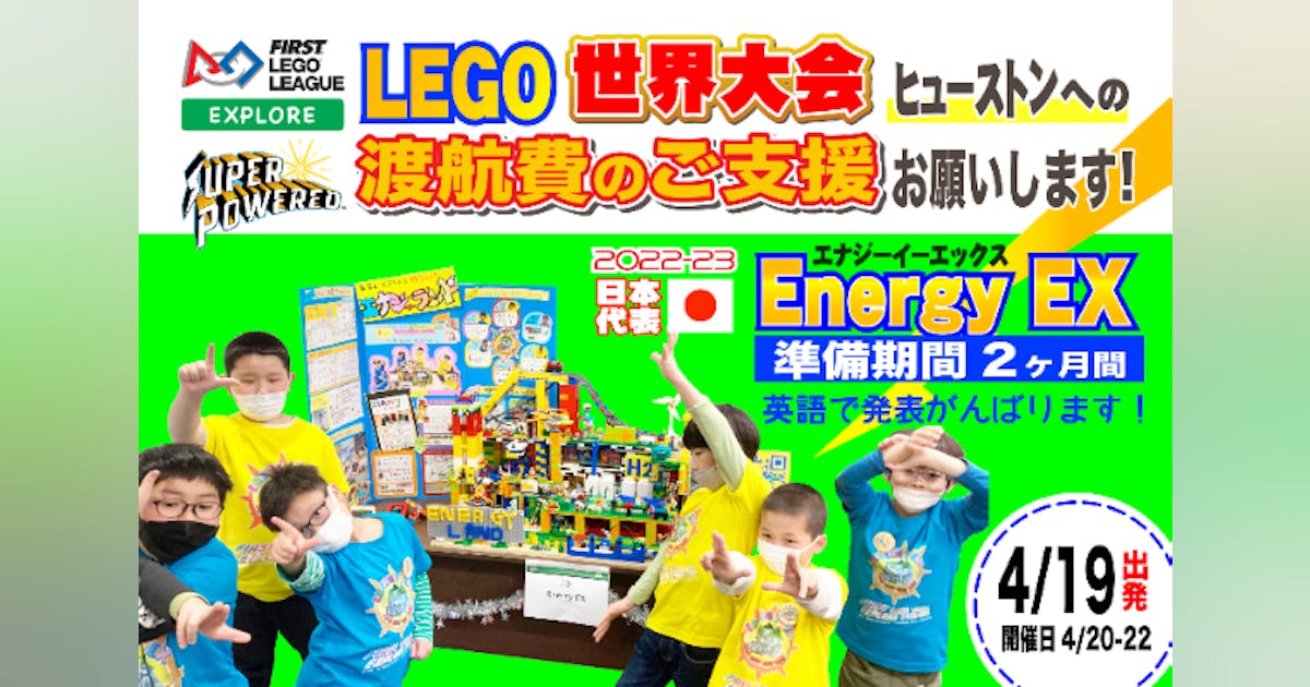 LEGO世界大会inヒューストンに初出場】 未来のテクノロジストに支援を LEGO世界大会inヒューストンに初出場】 未来のテクノロジストに支援を