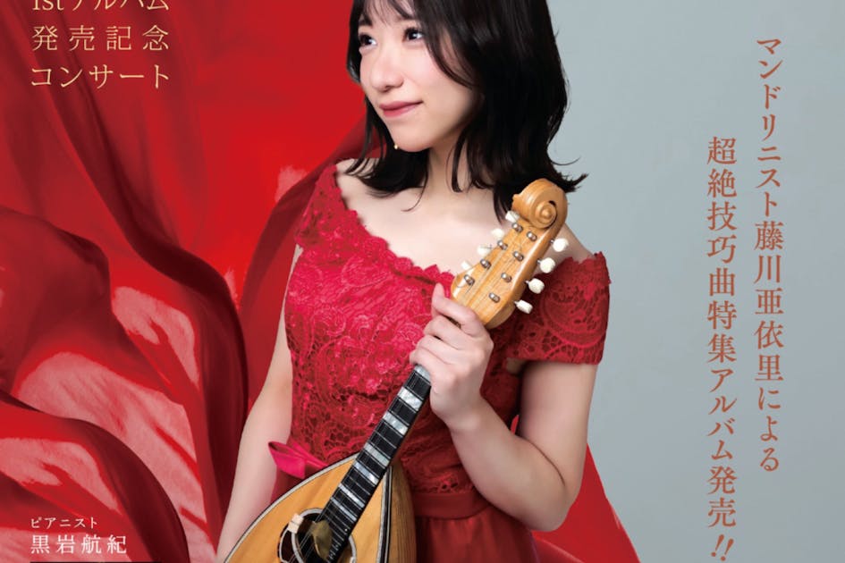 マンドリンで超絶技巧曲特集のCDを作ります！ - CAMPFIRE (キャンプ