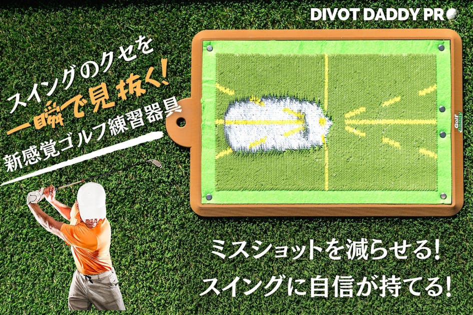 1秒でスイングの癖が「見える」ショット跡が白く残る！新感覚ゴルフ