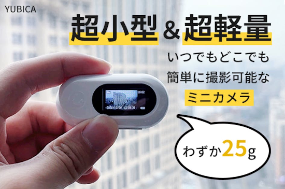 指のような手軽サイズ！25g超軽量&超小型カメラ「YUBICA」 - CAMPFIRE