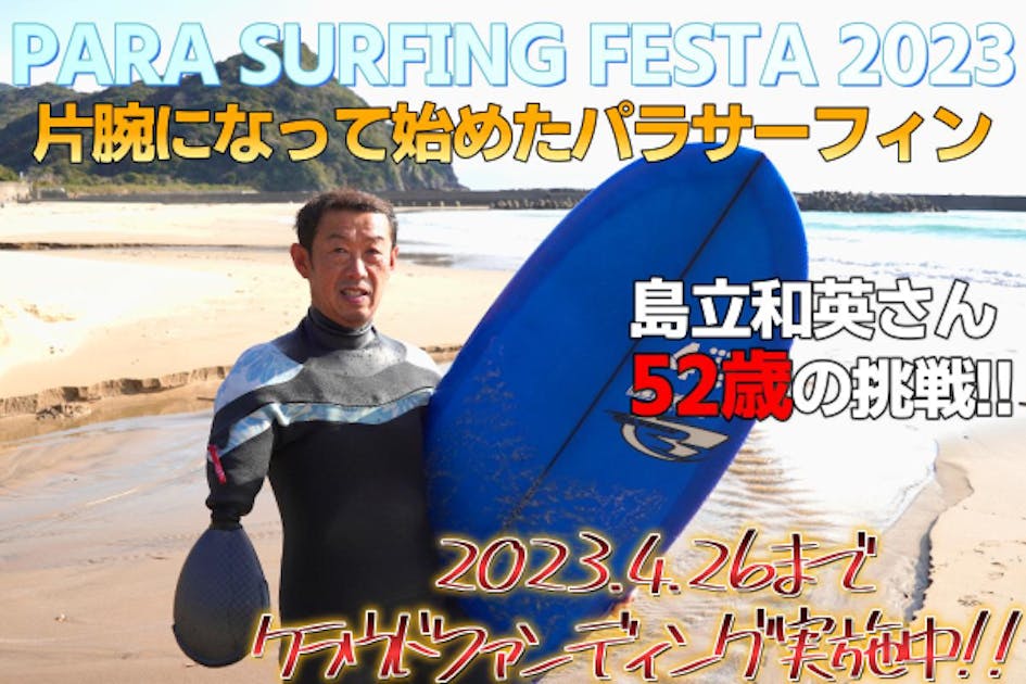 事故で右手を失ったパラサーファー選手の挑戦！ - CAMPFIRE (キャンプ