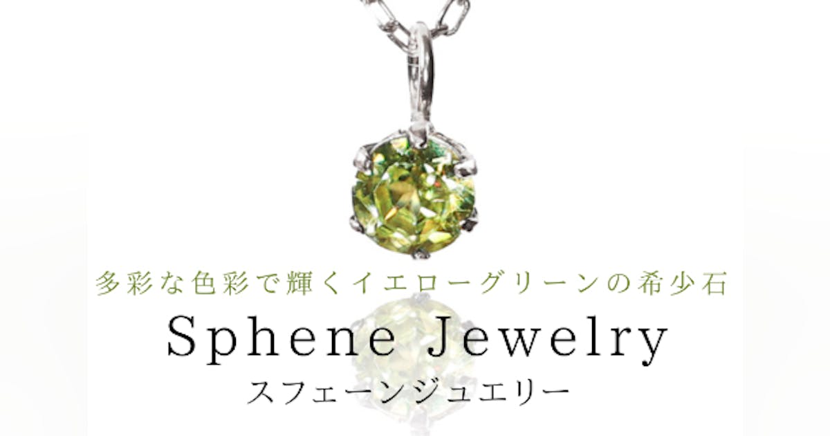 ダイヤモンドを超える輝き!?虹色に煌めく希少石『スフェーン』の ダイヤモンドを超える輝き!?虹色に煌めく希少石『スフェーン』の