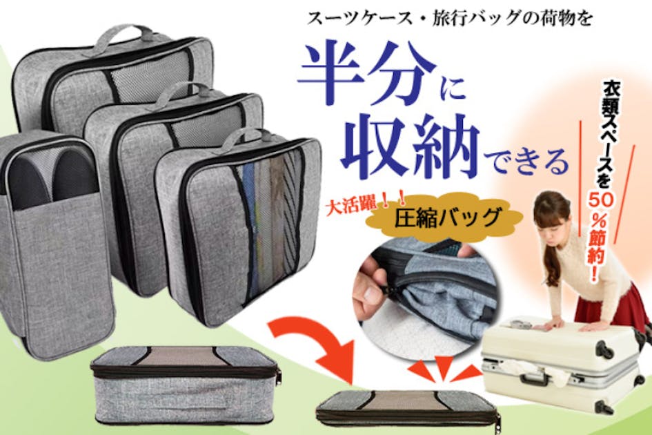 旅行の荷物を半分に収納することや2倍の収納をすることができる!!圧縮